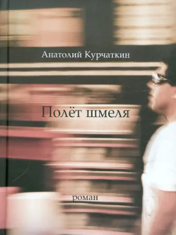 Анатолий Курчаткин - Полет шмеля обложка книги
