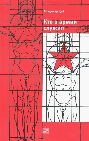 Владимир Цай - Кто в армии служил... Владимир Цай - Кто в армии служил... обложка книги