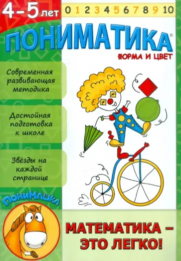 Е. Ардаширова - Пониматика. Развивающее пособие для детей 4-5 лет. Форма и цвет обложка книги