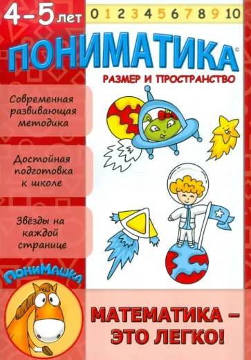 Е. Ардаширова - Пониматика. Развивающее пособие для детей 4-5 лет. Размер и пространство обложка книги