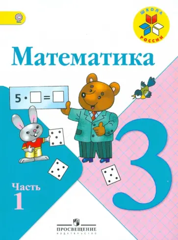 Моро, Волкова - Математика. 3 класс. В 2-х частях. Часть 1. Учебник. ФГОС Моро, Волкова - Математика. 3 класс. В 2-х частях. Часть 1. Учебник. ФГОС обложка книги