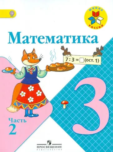 Моро, Волкова - Математика. 3 класс. В 2-х частях. Часть 2. Учебник. ФГОС Моро, Волкова - Математика. 3 класс. В 2-х частях. Часть 2. Учебник. ФГОС обложка книги