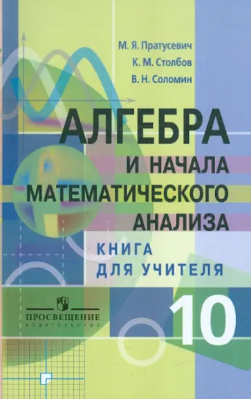 Пратусевич, Столбов - Алгебра и начала математического анализа. 10 класс. Книга для учителя. Профильный уровень Пратусевич, Столбов - Алгебра и начала математического анализа. 10 класс. Книга для учителя. Профильный уровень обложка книги