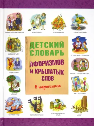 Истомин, Зигуненко - Детский словарь афоризмов и крылатых слов в картинках Истомин, Зигуненко - Детский словарь афоризмов и крылатых слов в картинках обложка книги