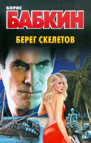 Борис Бабкин - Берег скелетов обложка книги