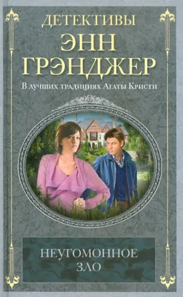 Энн Грэнджер - Неугомонное зло обложка книги