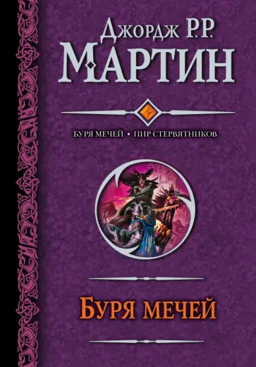 Мартин Джордж Р. Р. - Буря мечей. Пир стервятников обложка книги