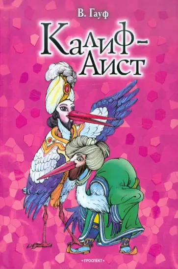 Гауф, Гримм - Калиф-аист Гауф, Гримм - Калиф-аист обложка книги
