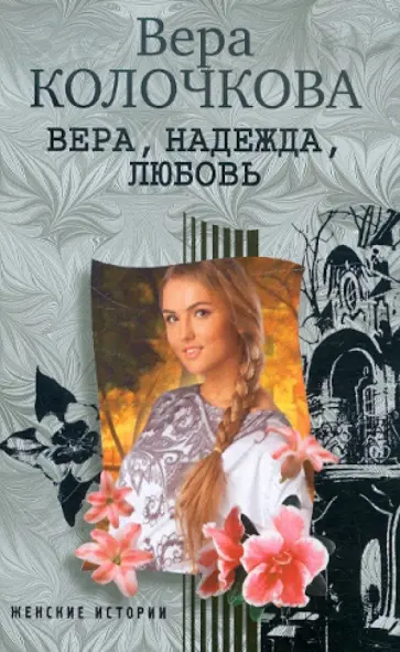 Вера Колочкова - Вера, надежда, любовь обложка книги