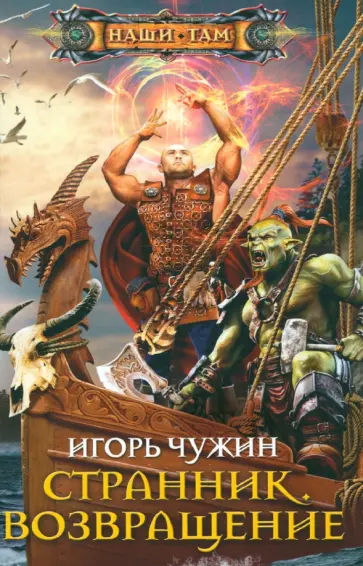 Игорь Чужин - Странник. Возвращение Игорь Чужин - Странник. Возвращение обложка книги