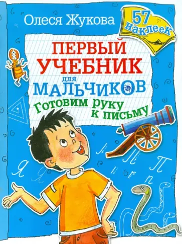 Олеся Жукова - Готовим руку к письму обложка книги