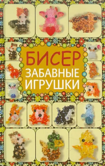 Татьяна Татьянина - Бисер. Забавные игрушки Татьяна Татьянина - Бисер. Забавные игрушки обложка книги