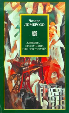 Чезаре Ломброзо: Женщина преступница и проститутка