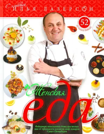 Илья Лазерсон - Женская еда. 52 лучших блюда обложка книги