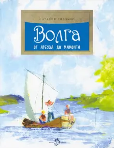 Наталия Соломко - Волга. От арбуза до мамонта Наталия Соломко - Волга. От арбуза до мамонта обложка книги