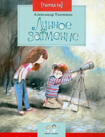 Александр Ткаченко - Лунное затмение Александр Ткаченко - Лунное затмение обложка книги