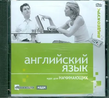 Илья Чудаков - Английский язык. Видеокурс. Уровень для начинающих (DVD) обложка книги