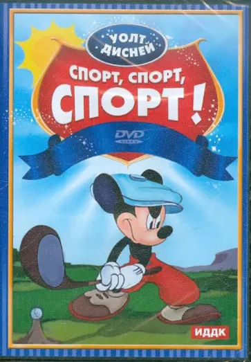Уолт Дисней. Спорт, спорт, спорт! (DVD) обложка книги