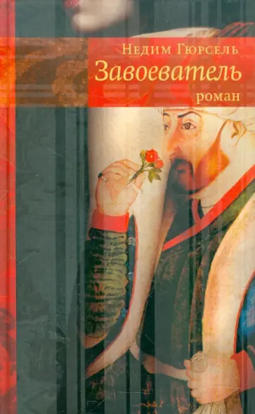 Недим Гюрсель - Завоеватель обложка книги