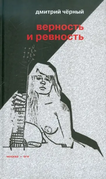 Дмитрий Черный - Верность и ревность обложка книги