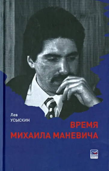 Лев Усыскин - Время Михаила Маневича обложка книги