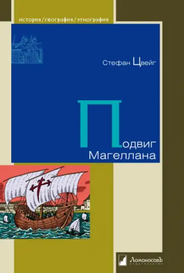 Стефан Цвейг - Подвиг Магеллана Стефан Цвейг - Подвиг Магеллана обложка книги