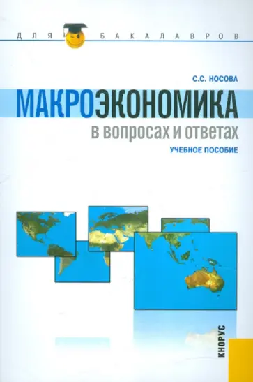 Светлана Носова - Макроэкономика в вопросах и ответах обложка книги