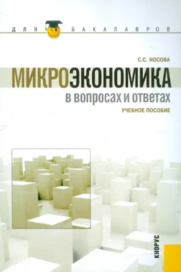 Светлана Носова - Микроэкономика в вопросах и ответах. Учебное пособие обложка книги