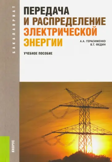 Герасименко, Федин - Передача и распределение электрической энергии. Учебное пособие обложка книги