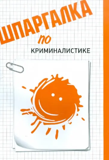 Беликова, Шишкина - Шпаргалка по криминалистике обложка книги