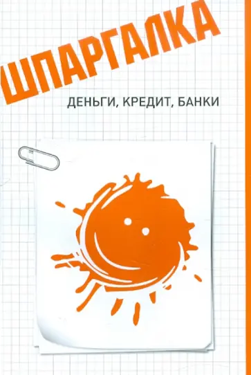 Людмила Мамаева - Шпаргалка. Деньги, кредит, банки обложка книги