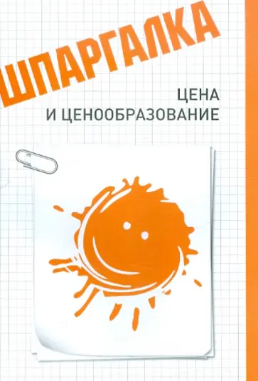 Светлана Прохорова - Шпаргалка. Цена и ценообразование обложка книги