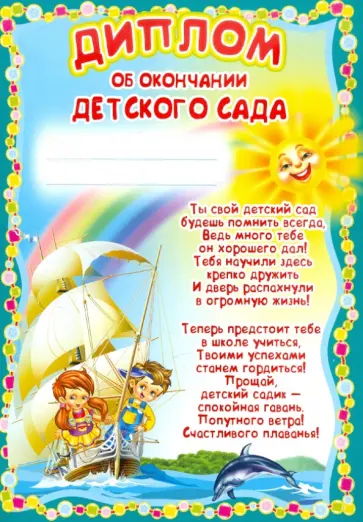 Диплом об окончании детского сада (Ш-5518) обложка книги