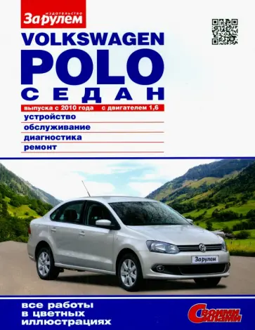Volkswagen Polo седан выпуска с 2010 года с двигателем 1,6. Устройство, обслуживание, диагностика... обложка книги