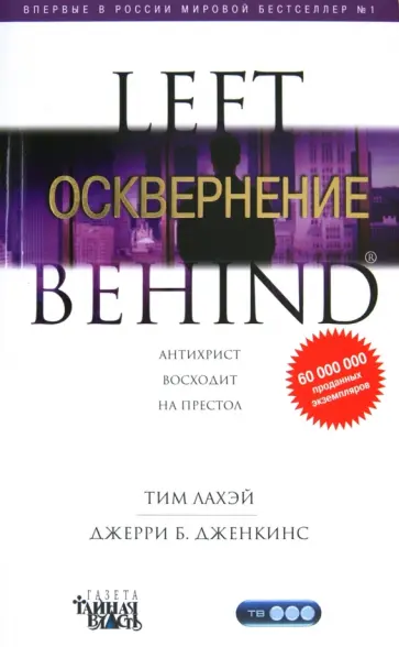ЛаХэй, Дженкинс - Осквернение ЛаХэй, Дженкинс - Осквернение обложка книги