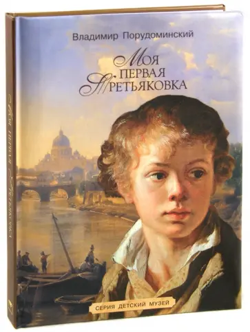 Владимир Порудоминский - Моя первая Третьяковка обложка книги