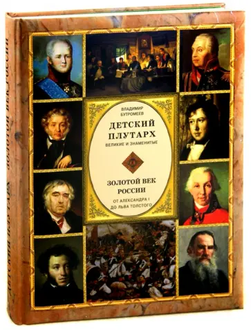 Владимир Бутромеев - Детский плутарх. Великие и знаменитые. Золотой век России. От Александра I до Льва Толстого обложка книги