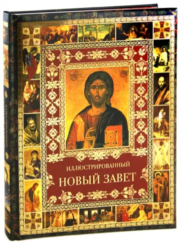 Иллюстрированный Новый Завет обложка книги