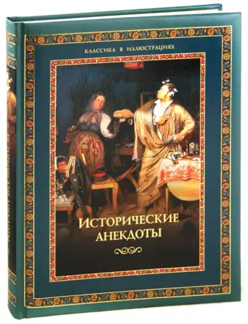 Алексей Давтян - Исторические анекдоты обложка книги