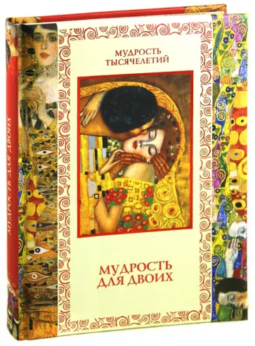 Сергей Дмитренко - Мудрость для двоих Сергей Дмитренко - Мудрость для двоих обложка книги
