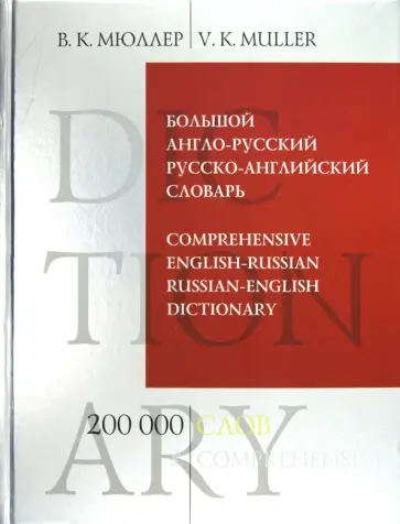 Владимир Мюллер - Большой англо-русский и русско-английский словарь. 200 000 слов и выражений обложка книги