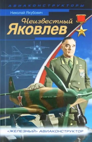 Николай Якубович - Неизвестный Яковлев. «Железный» авиаконструктор Николай Якубович - Неизвестный Яковлев. «Железный» авиаконструктор обложка книги
