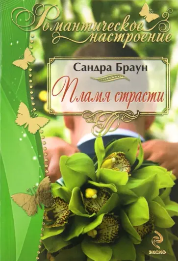 Сандра Браун - Пламя страсти обложка книги