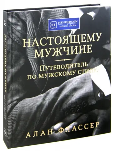 Алан Флассер - Настоящему мужчине. Путеводитель по мужскому стилю обложка книги