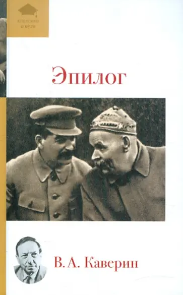 Вениамин Каверин - Эпилог обложка книги