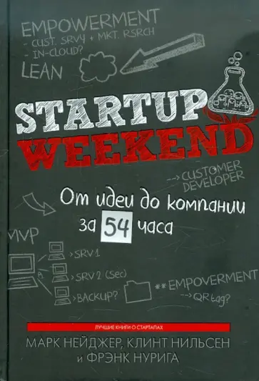 Нейджер, Нильсон - Startup Weekend. От идеи до компании за 54 часа Нейджер, Нильсон - Startup Weekend. От идеи до компании за 54 часа обложка книги