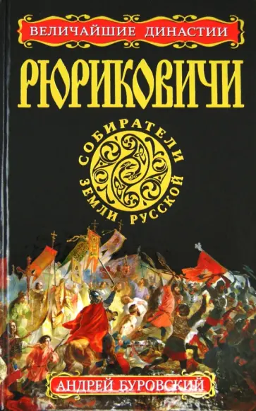 Андрей Буровский - РЮРИКОВИЧИ. Собиратели Земли Русской обложка книги