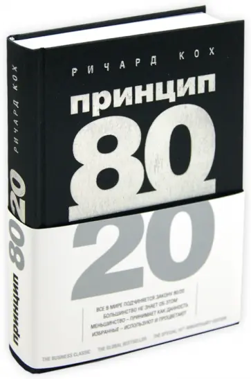 Ричард Кох - Принцип 80/20 обложка книги