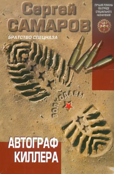 Сергей Самаров - Автограф киллера обложка книги