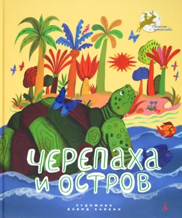 Черепаха и остров обложка книги